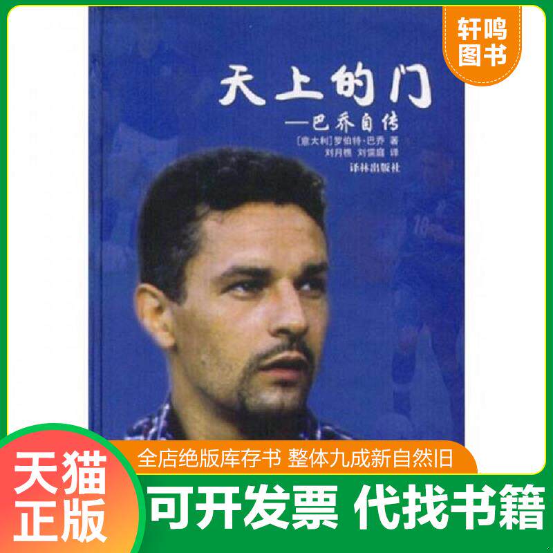 正版发货快天上的门:巴乔自传 9787806575239 罗伯特·巴乔 译林出版社