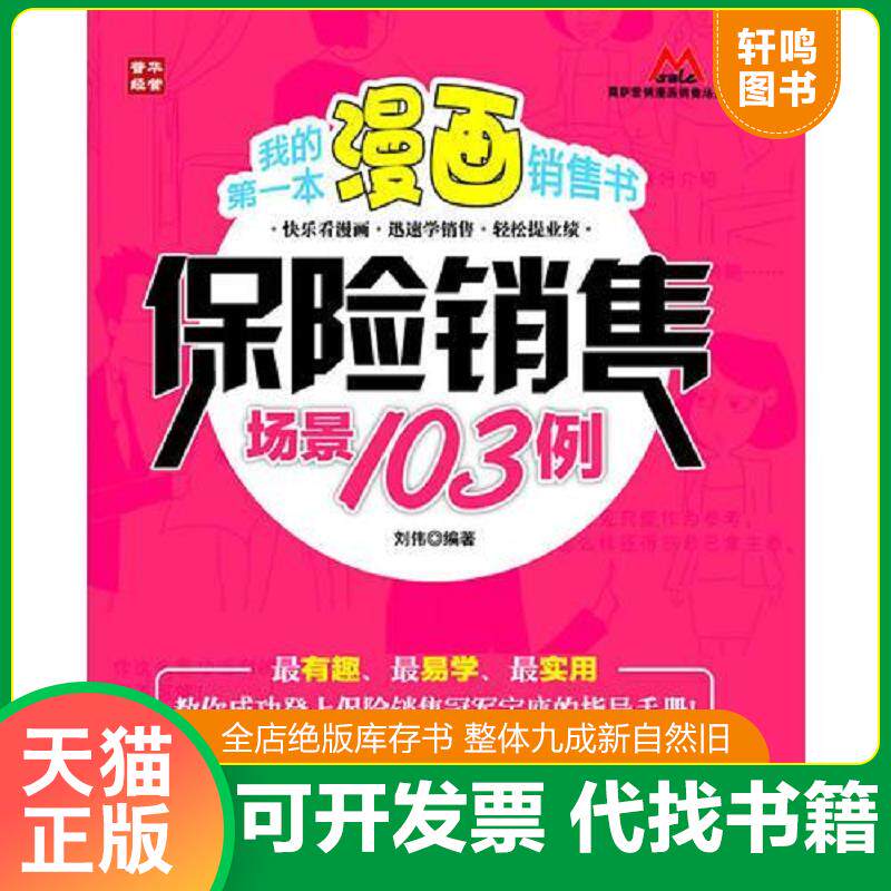 正版发货快我的第一本漫画销售书——保险销售场景103例 9787115282859 刘伟编著 人民邮电出版社