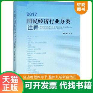 正版速发9787503787317 2017国民经济行业分类注释【大16开】 国家统计局 中国统计出版社