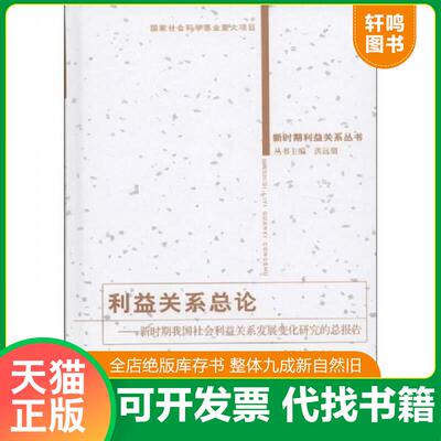 正版发货快利益关系总论：新时期我国社会利益关系发展变化研究的总报告 9787309084467 洪远朋　等主编 复旦大学出版社