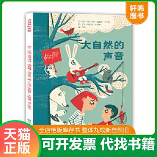 正版速发9787556211470 大自然的声音 （法）吉尔贝特纳娅姆布尔热文（法）茱利亚沃特斯图 湖南少年儿童出版社