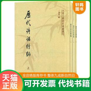 正版速发9787101009125 正版微残不成套-中国文学研究典籍丛刊-历代诗话续编(中册,全三册缺上下册)CS9787101009125中华书局(清)丁