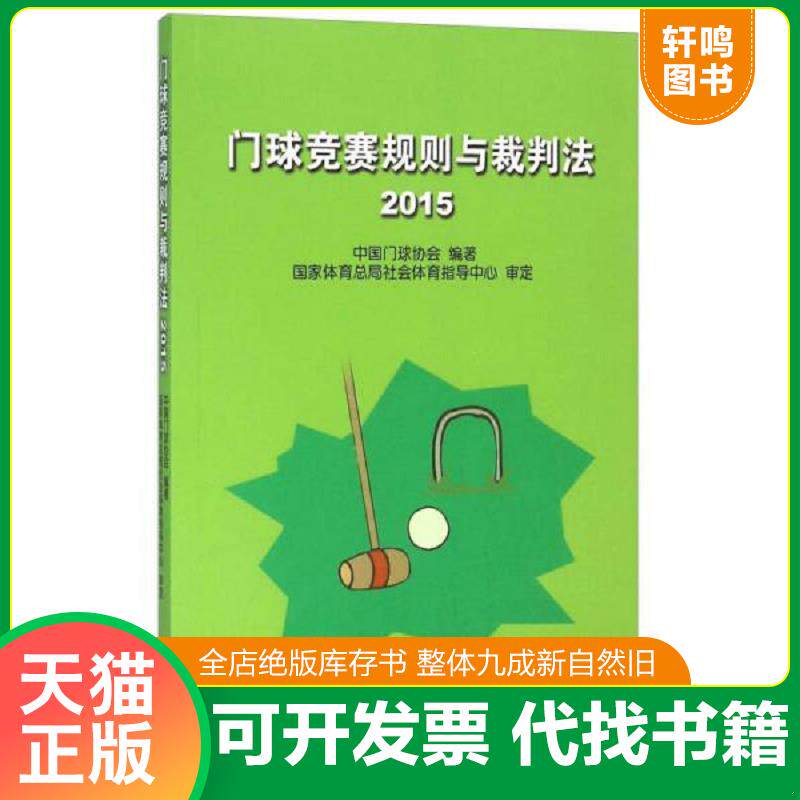 正版发货快门球竞赛规则与裁判法 9787500948902 中国门球协会 人民体育出版社