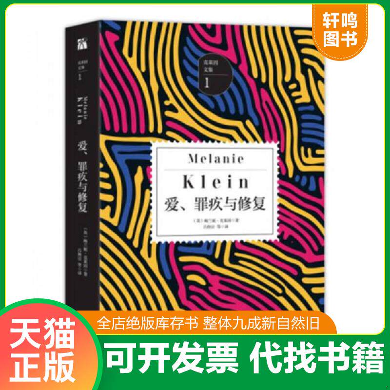 正版发货快爱、罪疚与修复 9787510851308 [英]梅兰妮克莱因 九州出版社