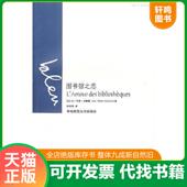 图书馆之恋：L’Amour 译 古勒莫 法 孙圣英 bibliothèques 华东师范大学出版 社 著 des 全新未拆封 速发9787561754443 正版