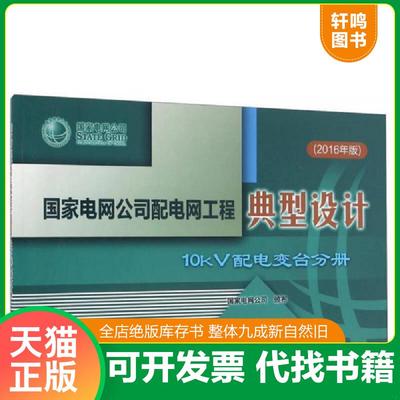 正版速发9787512393868 国家电网公司配电网工程典型设计 10kV配电变台分册 本书编委会 中国电力出版社有限公司