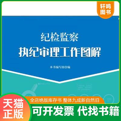 正版发货快纪检监察执纪审理工作图解 9787517402749 本书编写组 中国方正出版社