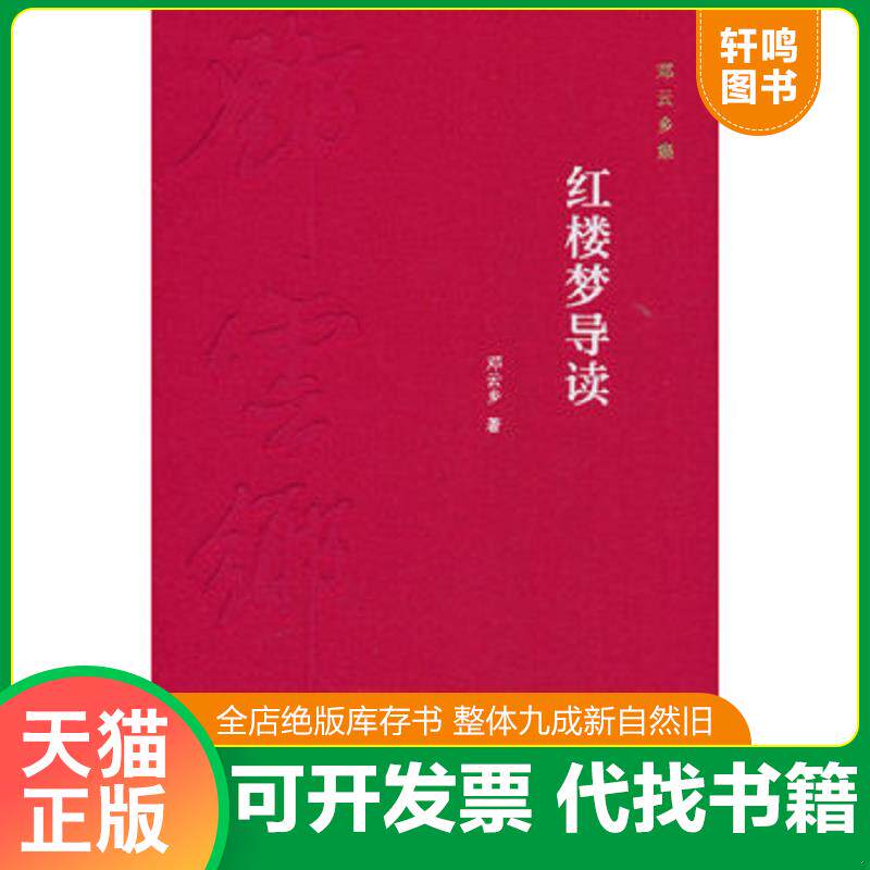 正版发货快红楼梦导读（邓云乡集 精装） 9787101106961 邓云乡　著 中华书局