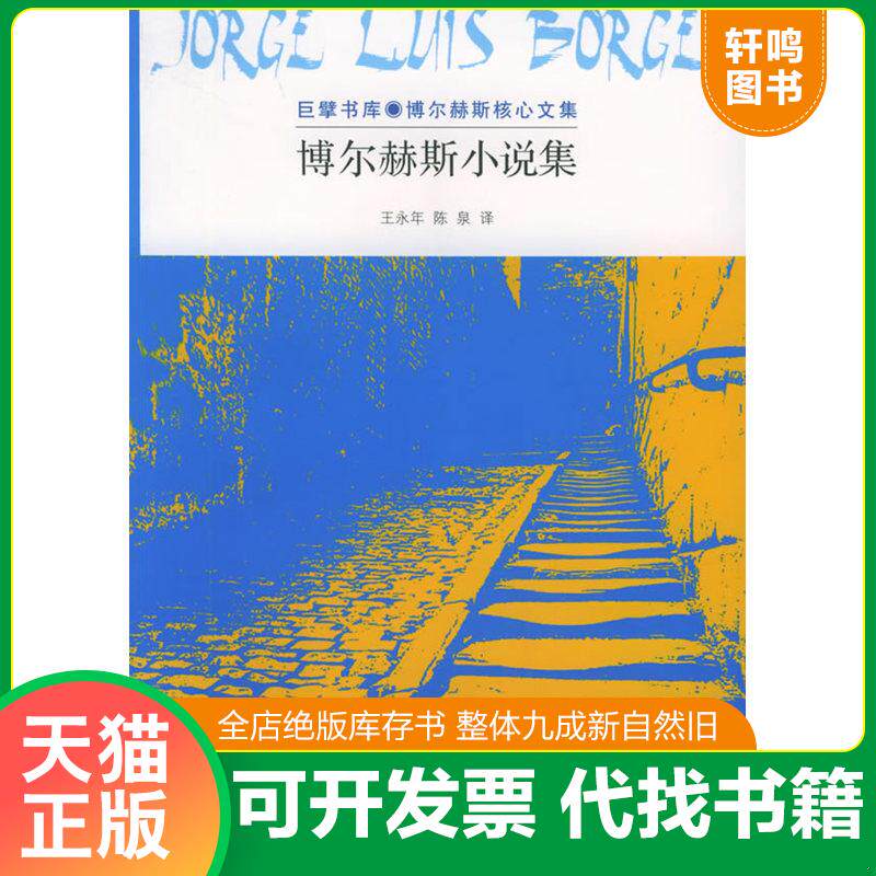 正版发货快博尔赫斯小说集 9787533922313 （阿根廷）博尔赫斯著,王永年,陈泉译 浙江文艺出版社
