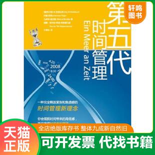 正版速发9787210038474 第五代时间管理 [德]约尔格Ｗ克诺伯劳JrgW.Knoblauch约翰胡格JohannesHüger马库斯莫克勒MarcusMockler著