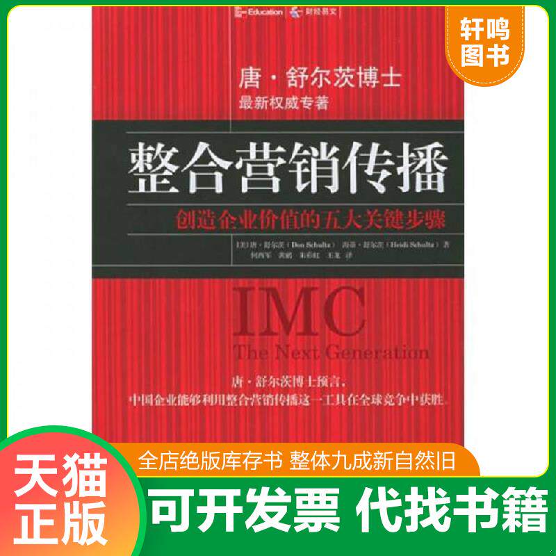 正版发货快整合营销传播：创造企业价值的五大关键步骤 9787500580225 [美]唐·舒尔茨,[美]海蒂·舒尔茨著,何西军,黄鹂等译 中国