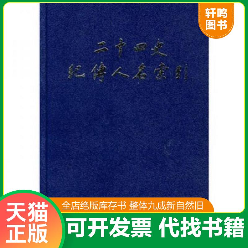 正版发货快二十四史纪传人名索引 9787101018134 张忱石,吴樹平　编 中华书局