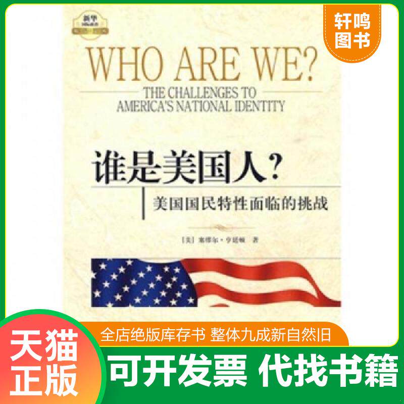 正版发货快谁是美国人？：美国国民特性面临的挑战 9787501190904 ［美］塞缪尔·亨廷顿 新华出版社 - 实物图
