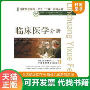 正版速发9787509123607 国家执业医师、护士“三基”训练丛书:临床医学分册 高润霖,冷希圣 主编 人民军医出版社