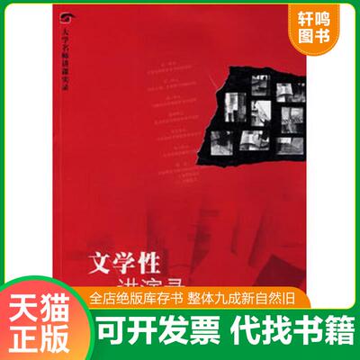 正版发货快文学性讲演录（正版） 9787563360093 孙绍振 广西师范大学出版社