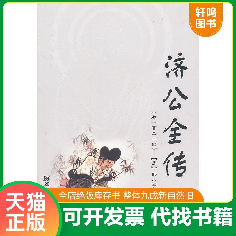 正版发货快济公全传后一百二十回  9787533932381 （清）郭小亭著 浙江文艺出版社图片