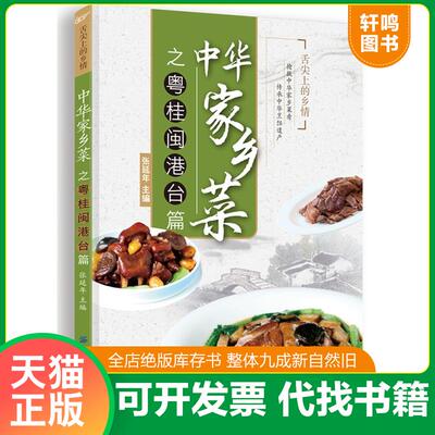 正版发货快粤桂闽港台篇 9787518012206 张延年主编 中国纺织出版社