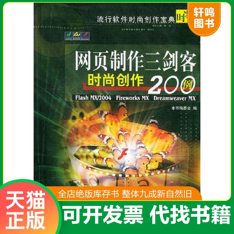 正版速发9787561217238 网页制作三剑客时尚创作200例/流行软件时尚创作宝典 《新编特效字时尚创作200例》编委会编 西北工业大学