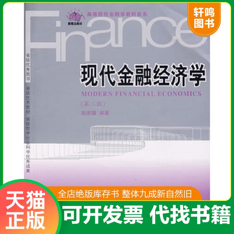 正版发货快现代金融经济学(第2版) 陆家骝 编著 东北财经大学出版社