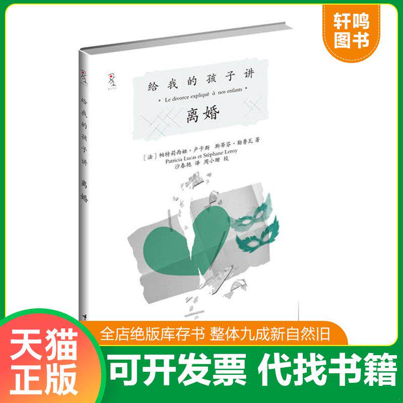 正版发货快给我的孩子讲离婚 9787562460435 【法】帕特莉西娅卢卡斯斯蒂芬勒鲁瓦著,沙春艳译 重庆大学出版社