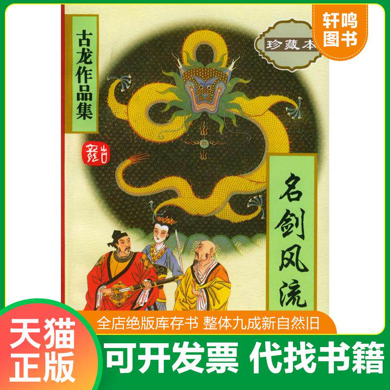 正版发货快名剑风流(下册) 9787806070550 古龙著 珠海出版社