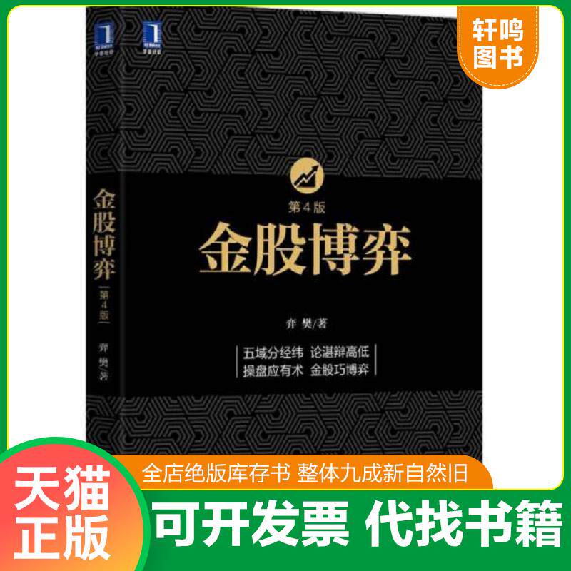 正版发货快金股博弈未拆封 9787111519706 弈樊著 机械工业出版社