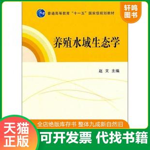 正版速发9787109157873 养殖水域生态学 赵文 主编 中国农业出版社