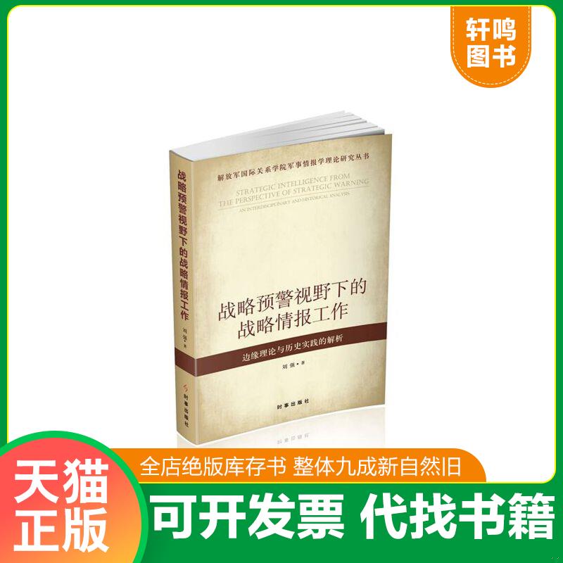 现货正版9787802327535 解放军国际关系学院军事情报学理论研究丛书·战略预警视野下的战略情报工作：边缘理论与历史实践的解析