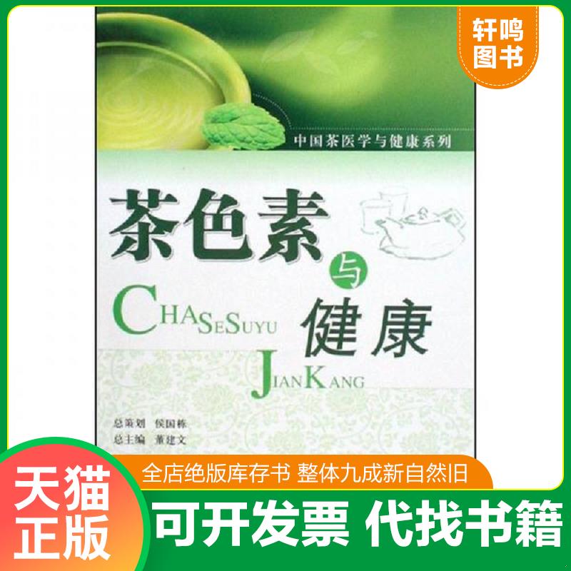 正版发货快茶色素与健康 董建文编著 中国医药科技出版社图片