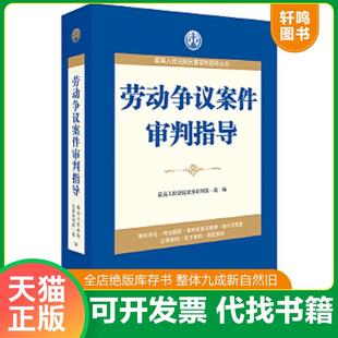 正版速发9787511856210 最高人民法院民事审判指导丛书：劳动争议案件审判指导 最高人民法院民事审判第一庭编 法律出版社