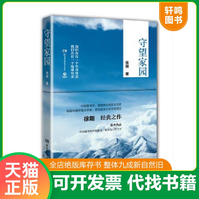 正版发货快守望家园（ 迄今为止,中国最美的环保散文、最*有良心的文字） 9787535781659 徐刚 湖南科技出版社