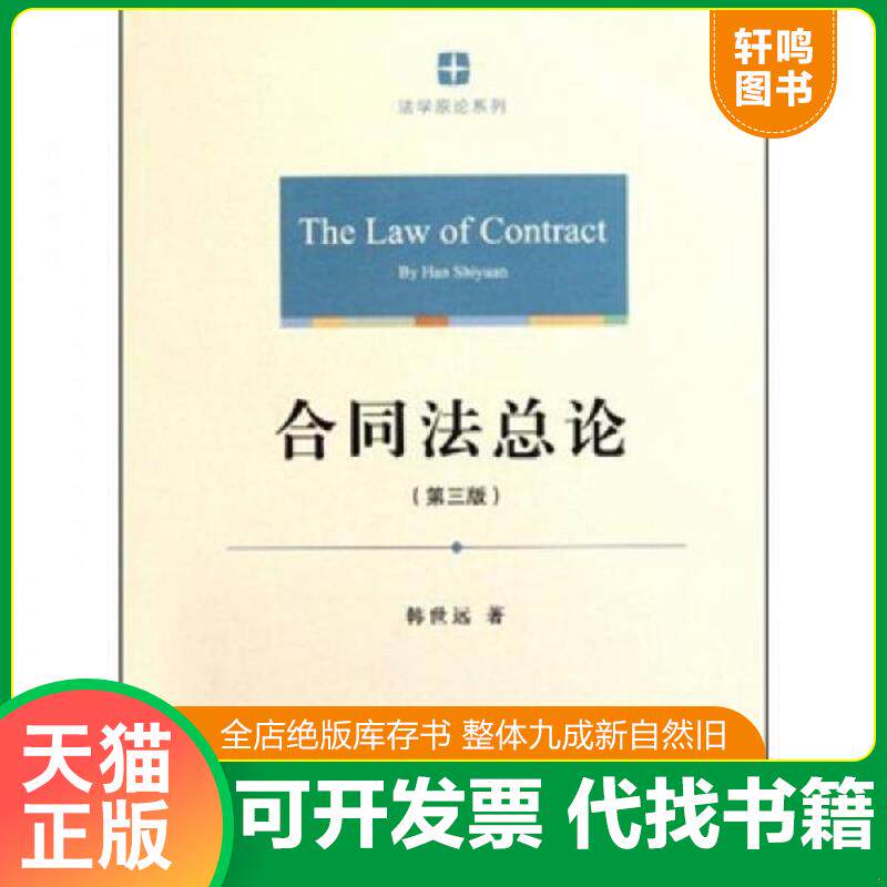 正版发货快合同法总论 9787511823717 韩世远 法律出版社