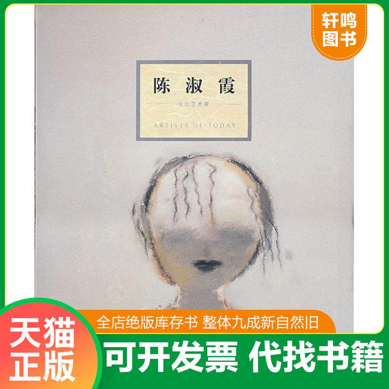 正版发货快今日艺术家：陈淑霞 9787541035685 不详 四川美术出版社
