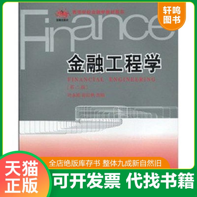 正版发货快金融工程学 第二版第2版 叶永刚 ... 9787811229141 叶永刚,彭红枫 东北财经大学出版社有限责任公司