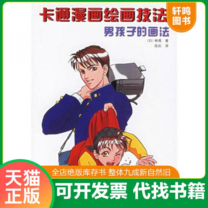 正版发货快卡通漫画绘画技法：男孩子的画法 9787538145410 （日）林晃著,陈庆译 辽宁科学技术出版社