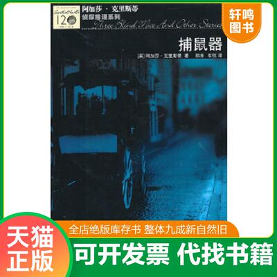 正版速发9787020081974 捕鼠器 AgathaChristie 人民文学出版社