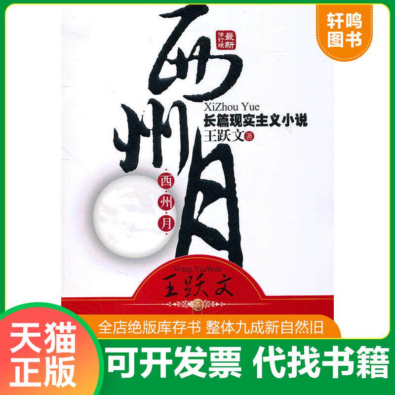 正版发货快西州月 9787510408519 王跃文 著 新世界出版社
