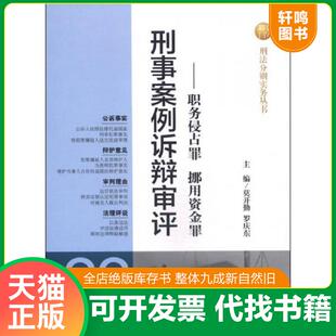 正版速发9787510210860 刑法分则实务丛书·刑事案例诉辩审评（22）：职务侵占罪 挪用资金罪 莫开勤