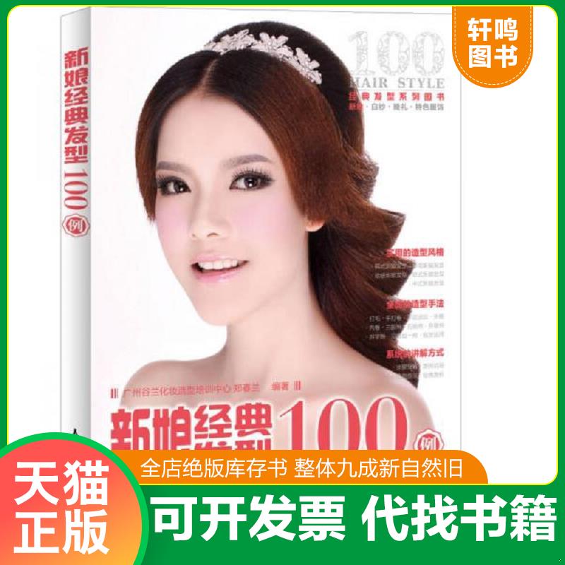 正版发货快新娘经典发型100例 9787115304148 郑春兰 人民邮电出版社