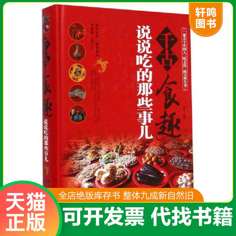 正版发货快千古食趣：说说吃的那些事儿 9787511348845 曼姝编著 中国华侨出版社