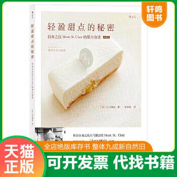现货正版9787210098829 轻盈甜点的秘密 自由之丘Mont St.Clair的甜点食谱 [日]辻口博启著 江西人民出版社