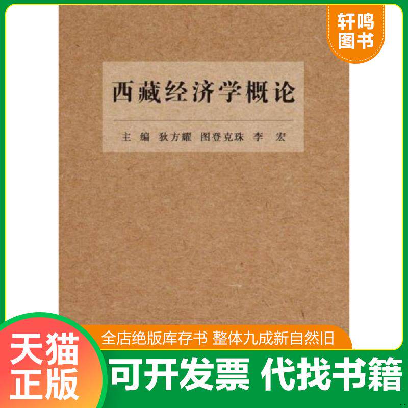 正版发货快西藏经济学概论 9787561561232 狄方耀 厦门大学出版社