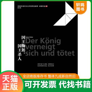 正版速发9787214064806 国王鞠躬,国王杀人 [德]赫塔•米勒　著 江苏人民出版社