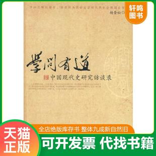 正版速发9787510800306 学问有道:中国现代史研究访谈录 杨奎松著 九州出版社