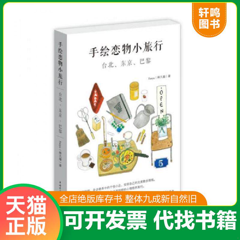 正版发货快手绘恋物小旅行：台北、东京、巴黎 9787515334813 Fanyu（林凡瑜）著/绘 中国青年出版社