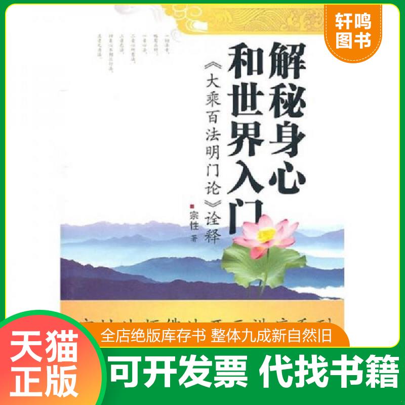 正版发货快解秘身心和世界入门 《大乘百法明门论诠释》 宗性　著 巴蜀书社图片