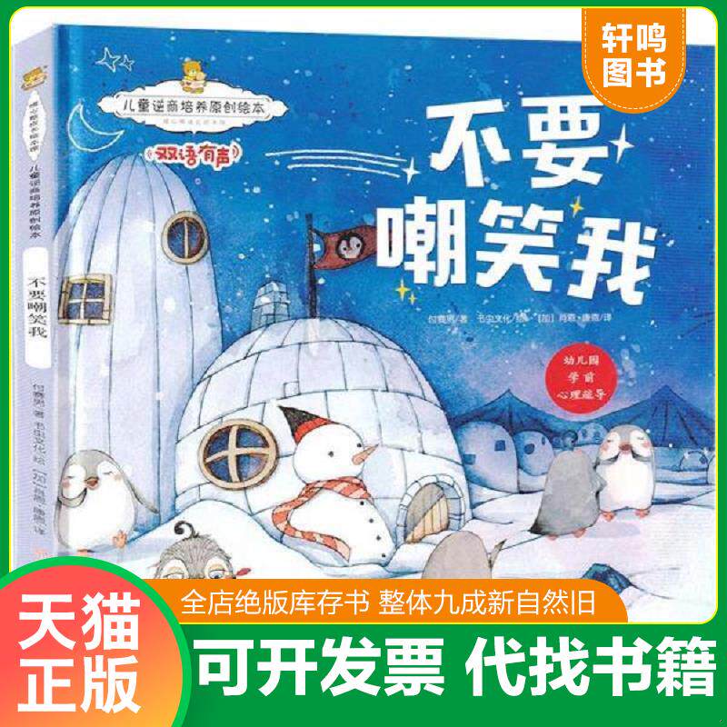 正版发货快儿童逆商培养原创绘本：不要嘲笑我暖心熊成长原创绘本馆早教启蒙儿童性格养成孩子 9787558528910 李亚男 北方妇女儿童
