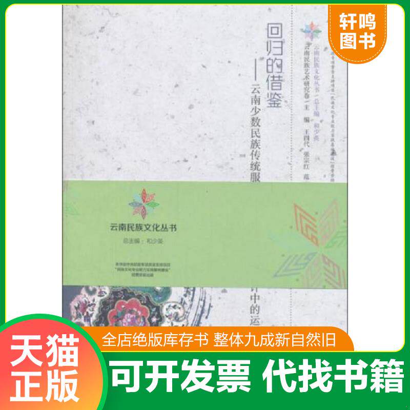 正版发货快回归的借鉴 云南少数民族传统服饰元素在现代服饰设计中的运用 9787548222361 曾婉琳著 云南大学出版社