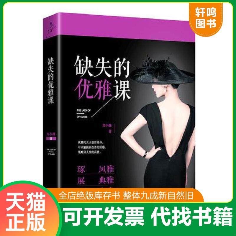 正版速发9787503486487 缺失的优雅课 郑小薇 中国文史出版社