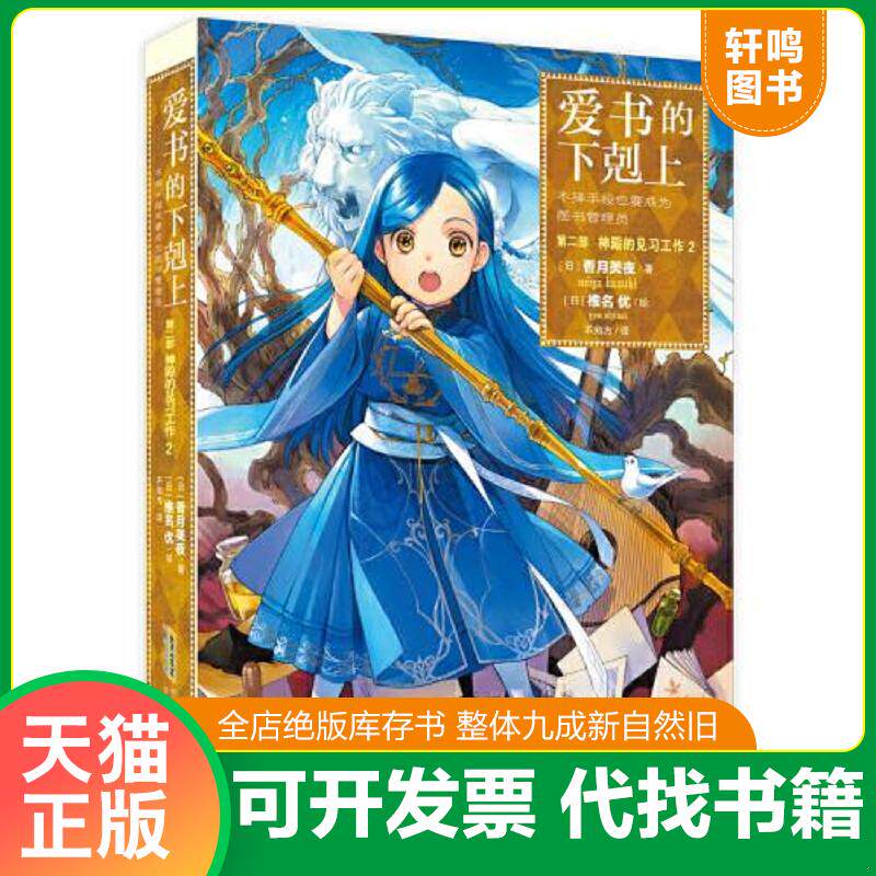 正版发货快爱书的下克上.第二部:神殿的见习工作.2 9787570712915 香月美夜椎名优 安徽少年儿童出版社